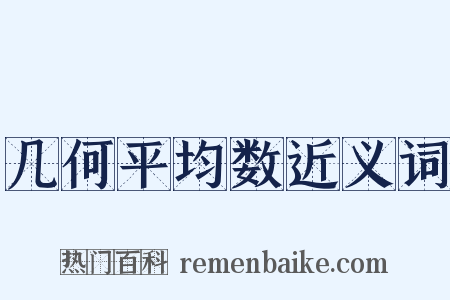 几何平均数近义词是什么意思的图片